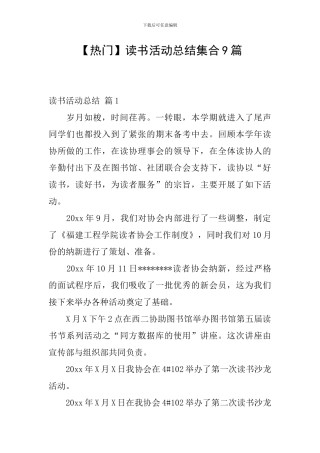 【热门】读书活动总结集合9篇
