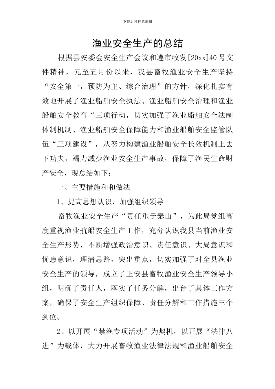 渔业安全生产的总结_第1页