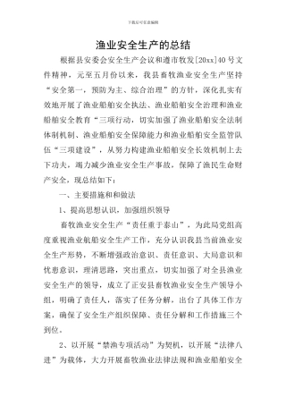 渔业安全生产的总结