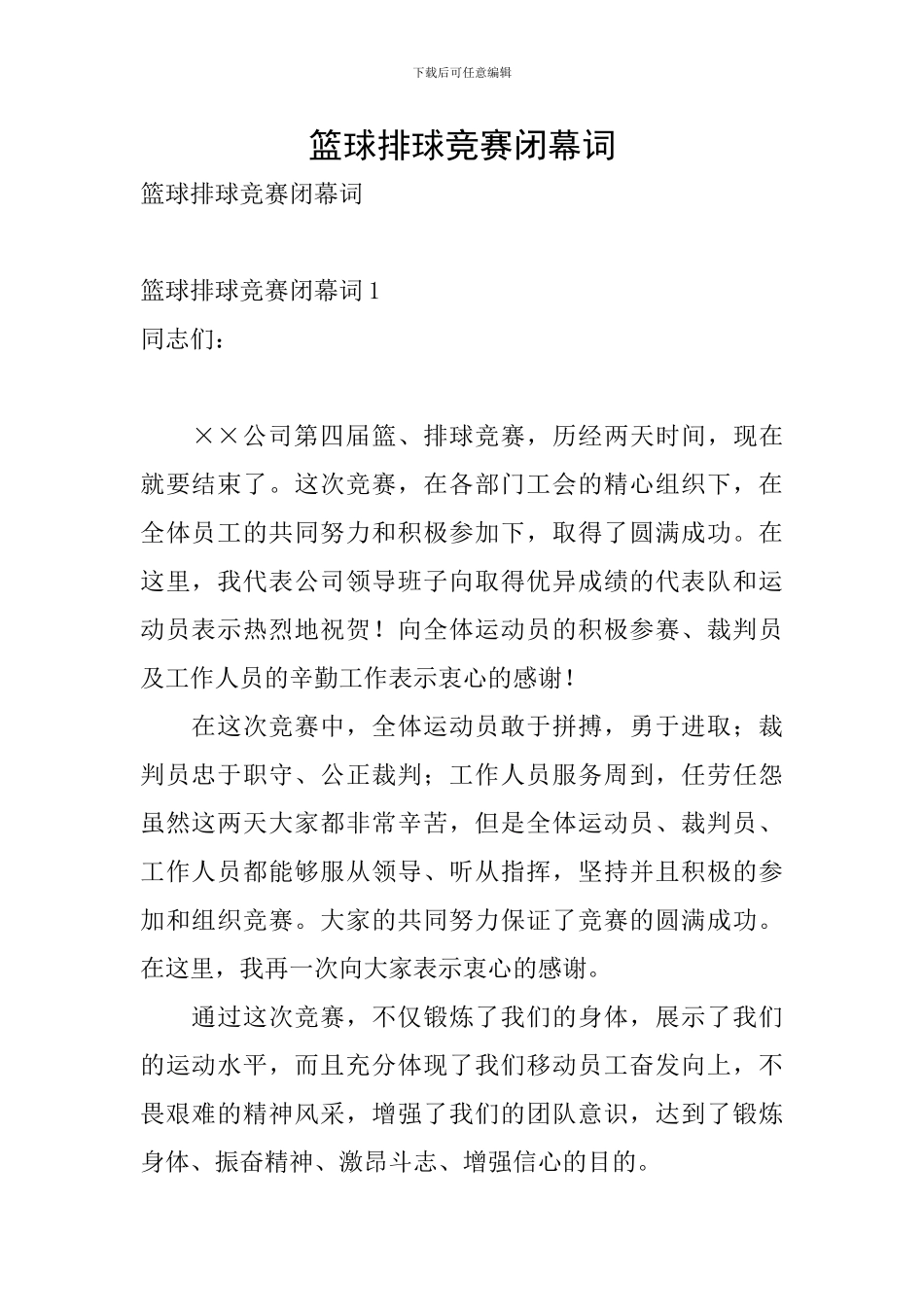 篮球排球比赛闭幕词_第1页