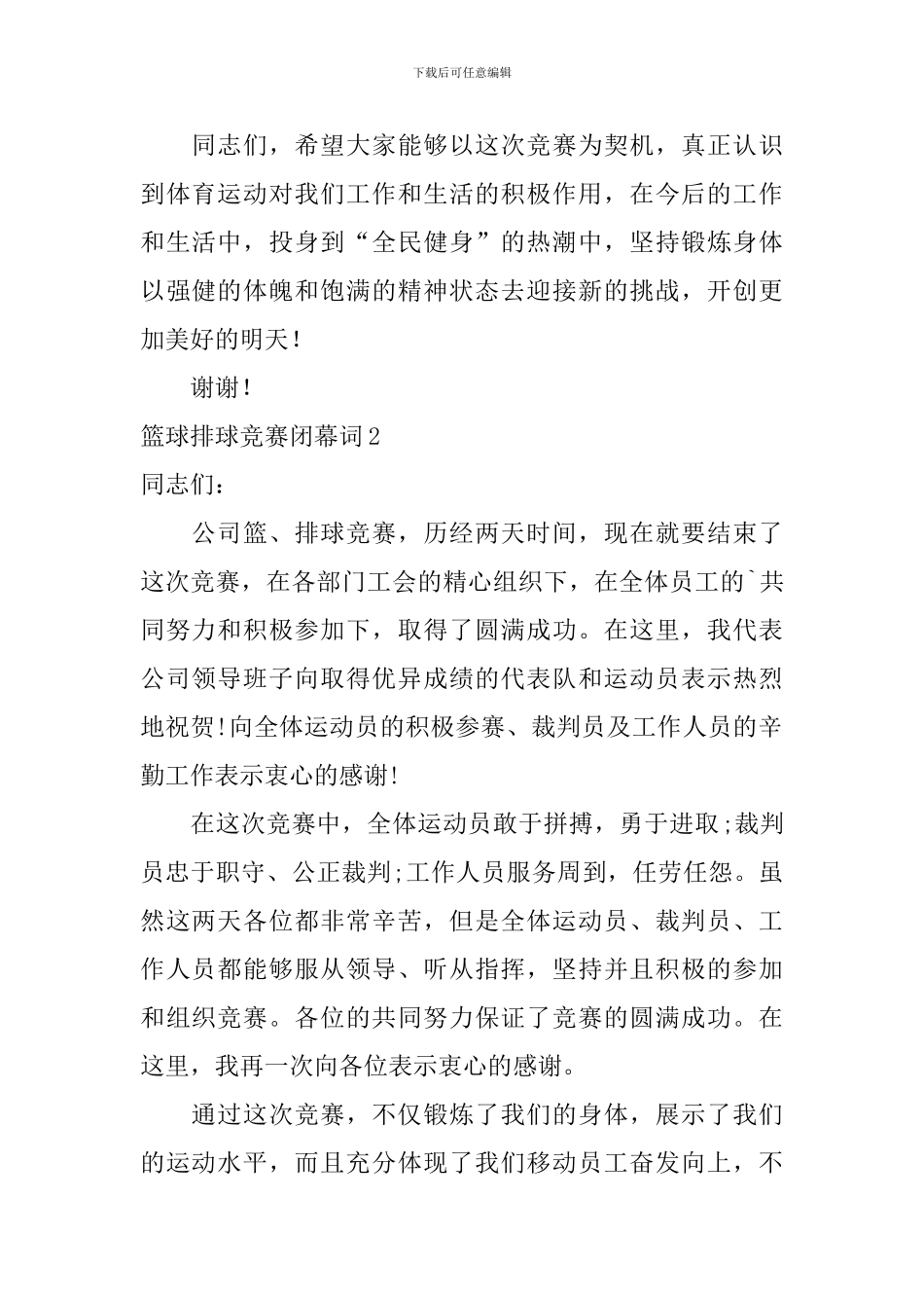 篮球排球比赛闭幕词_第2页