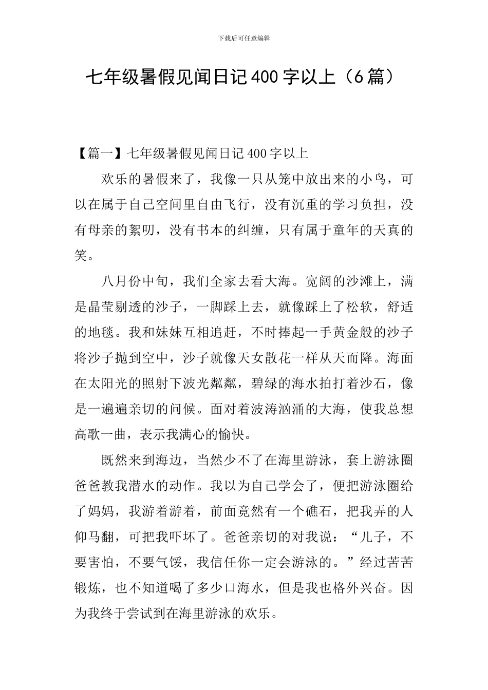 七年级暑假见闻日记400字以上_第1页