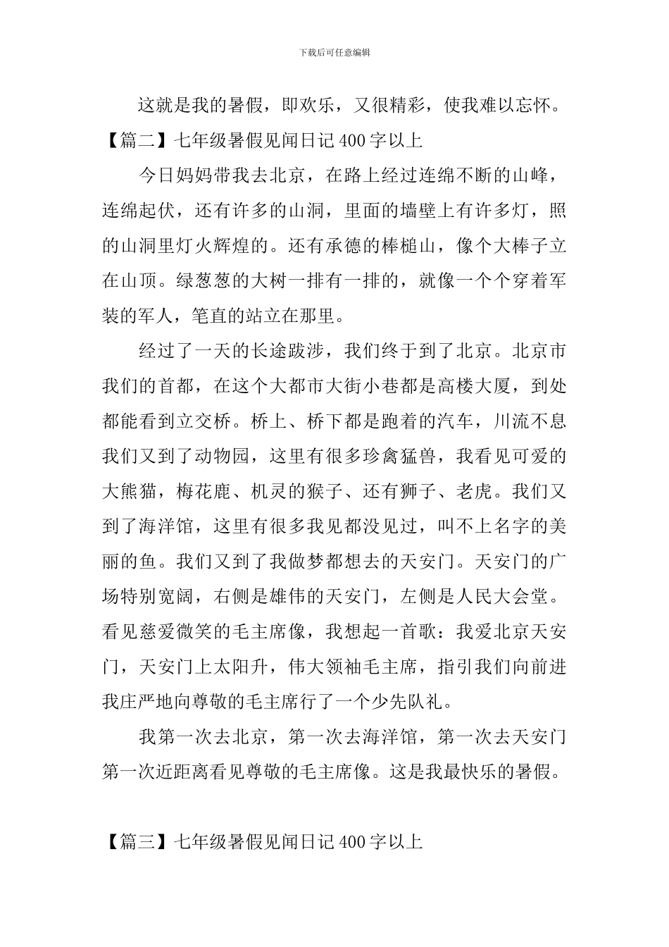 七年级暑假见闻日记400字以上_第2页