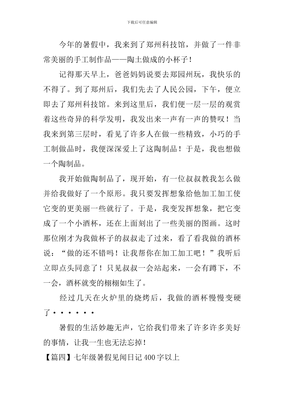 七年级暑假见闻日记400字以上_第3页