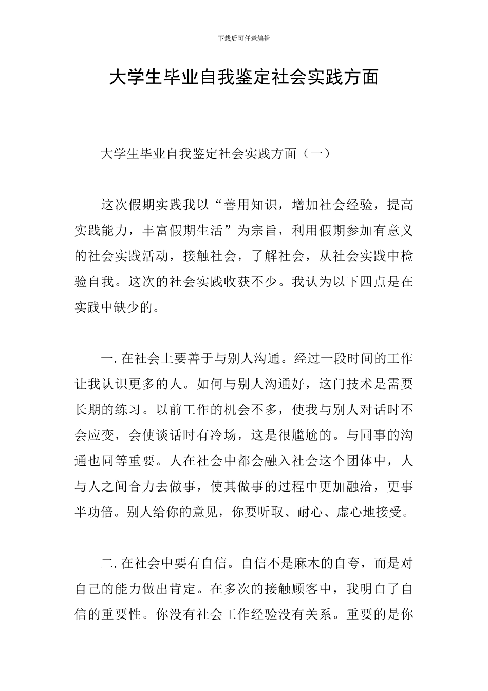 大学生毕业自我鉴定社会实践方面_第1页