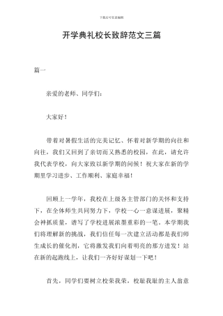 开学典礼校长致辞范文三篇