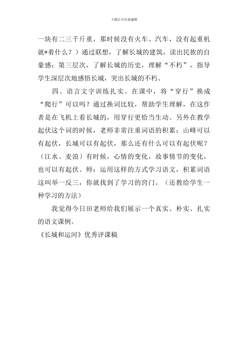 《长城和运河》优秀评课稿_第2页