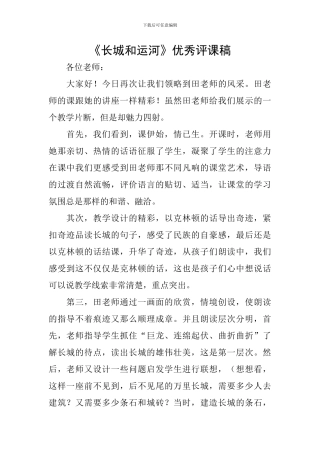 《长城和运河》优秀评课稿