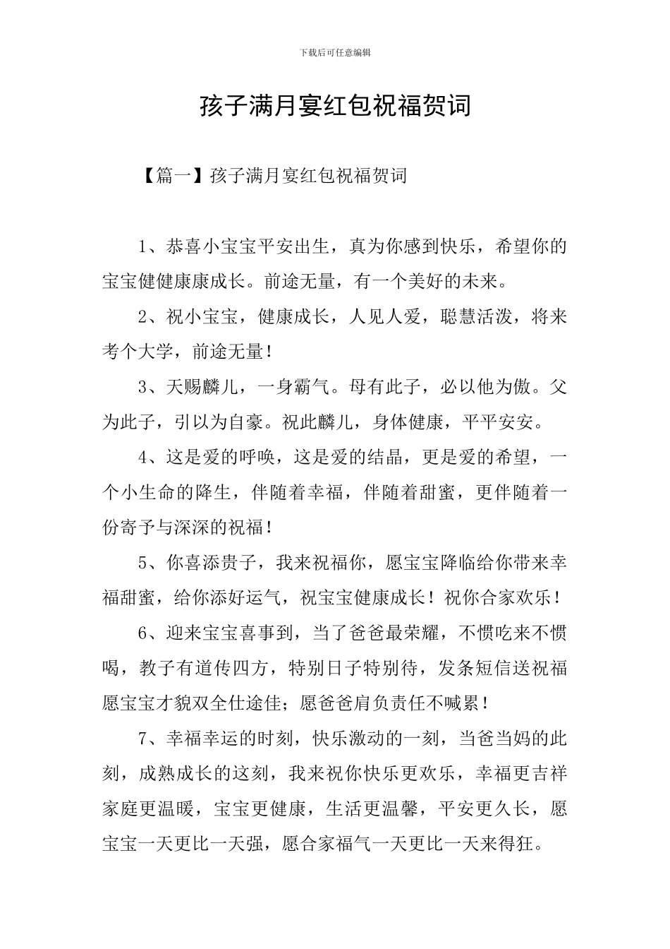 孩子满月宴红包祝福贺词_第1页