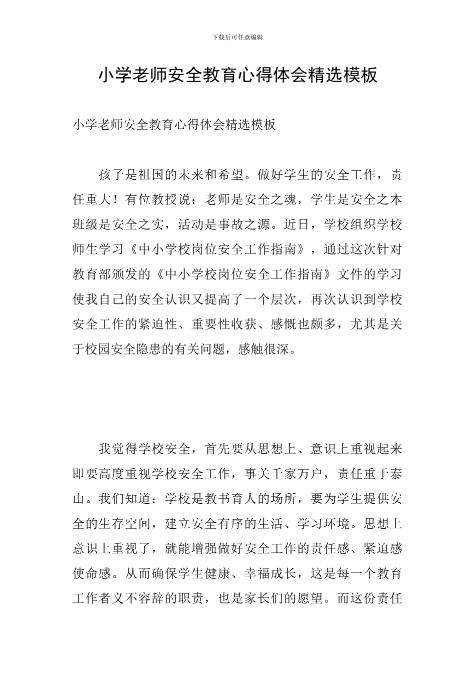 小学教师安全教育心得体会精选模板_第1页