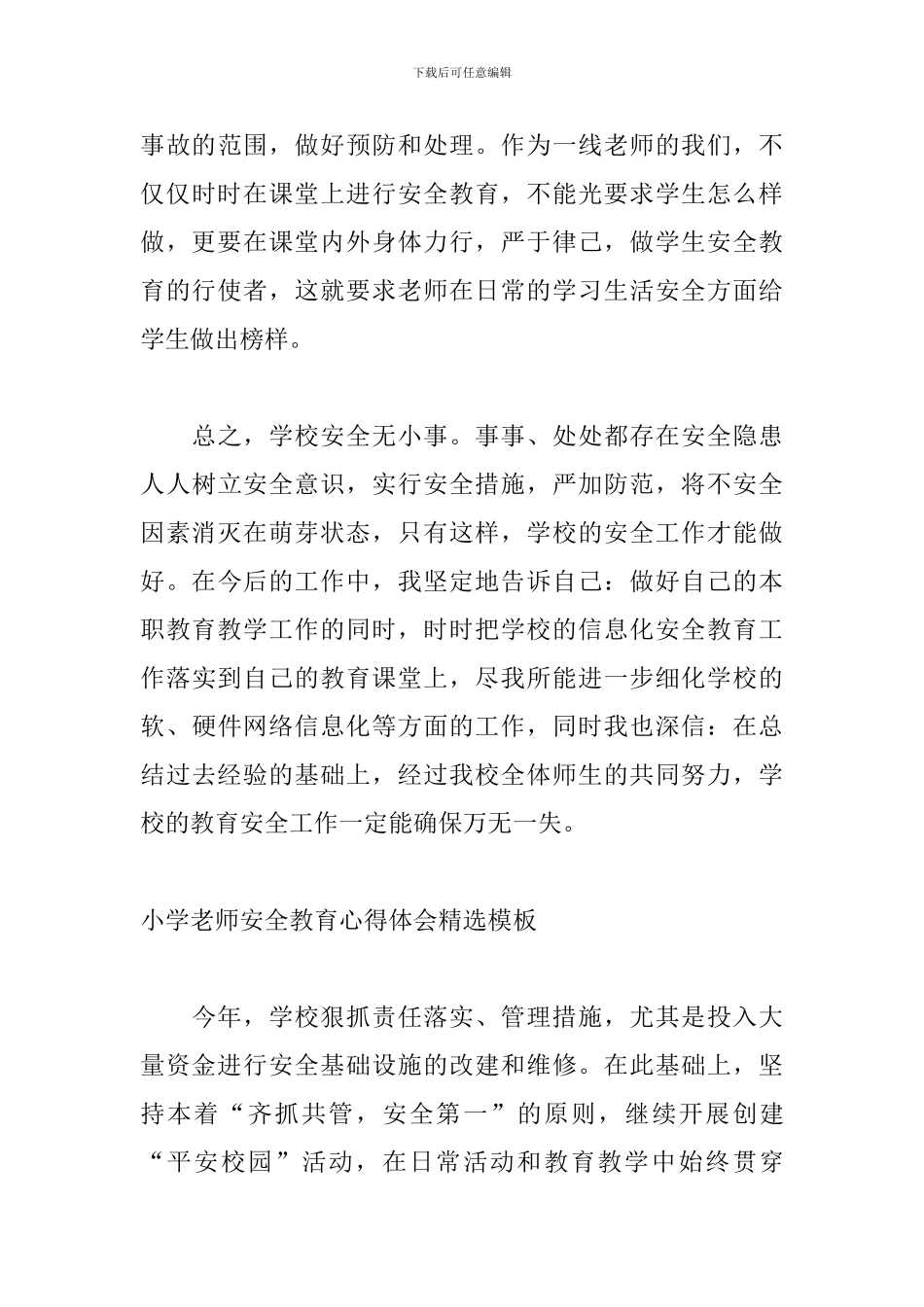 小学教师安全教育心得体会精选模板_第3页