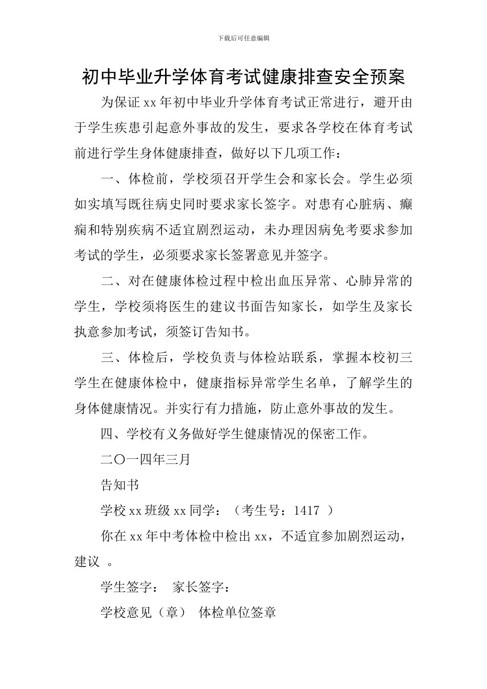 初中毕业升学体育考试健康排查安全预案_第1页