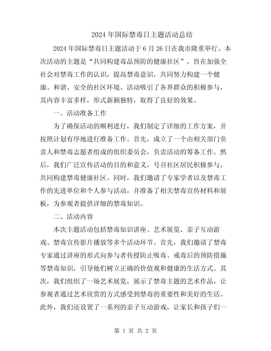 2024年国际禁毒日主题活动总结_第1页