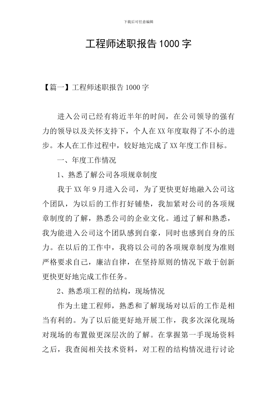 工程师述职报告1000字_第1页