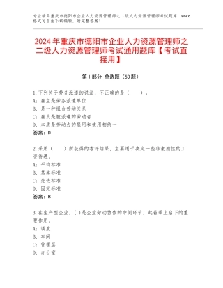 2024年重庆市德阳市企业人力资源管理师之二级人力资源管理师考试通用题库【考试直接用】