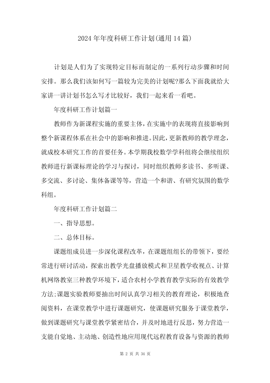2024年年度科研工作计划(真题14) _第2页