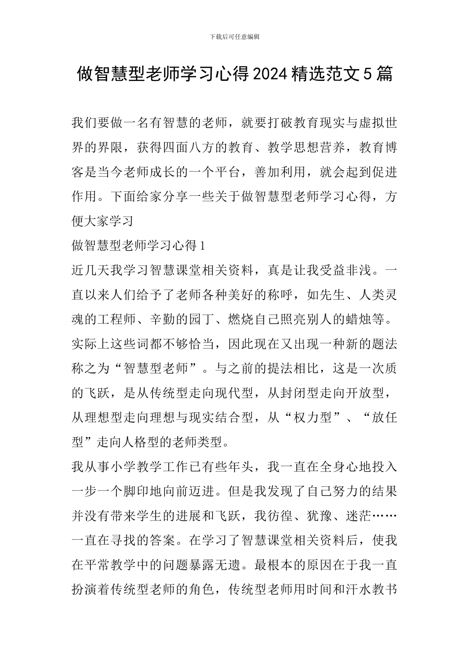 做智慧型教师学习心得2024精选范文5篇_第1页