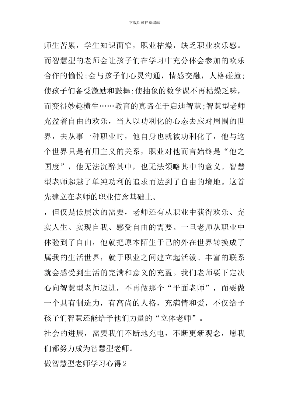 做智慧型教师学习心得2024精选范文5篇_第2页