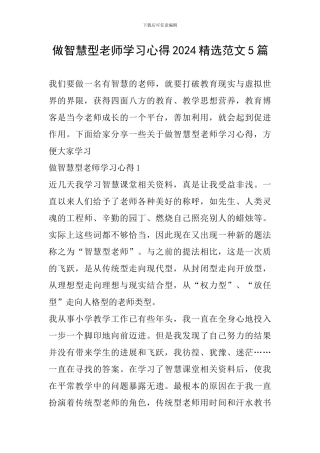 做智慧型教师学习心得2024精选范文5篇