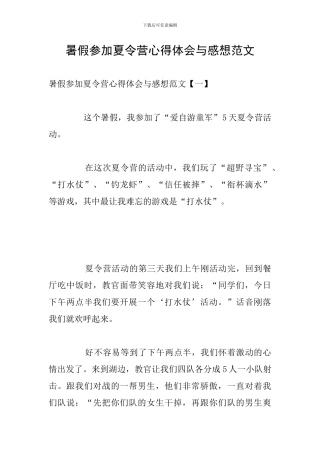 暑假参加夏令营心得体会与感想范文