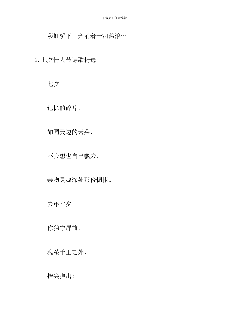 2024年七夕情人节诗歌精选_第3页