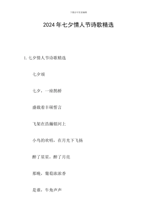 2024年七夕情人节诗歌精选