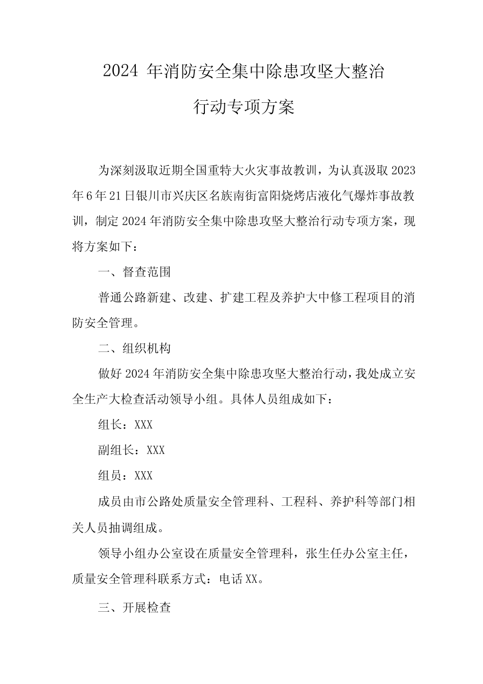 2024年精编市区消防安全集中除患攻坚大整治行动专项方案 合计8份_第1页