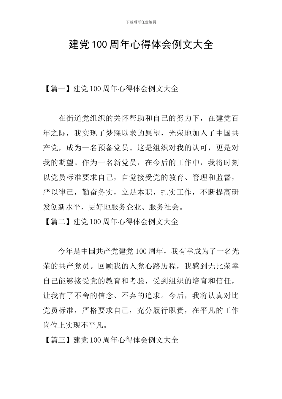 建党100周年心得体会例文大全_第1页