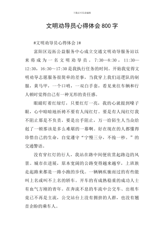 文明劝导员心得体会800字
