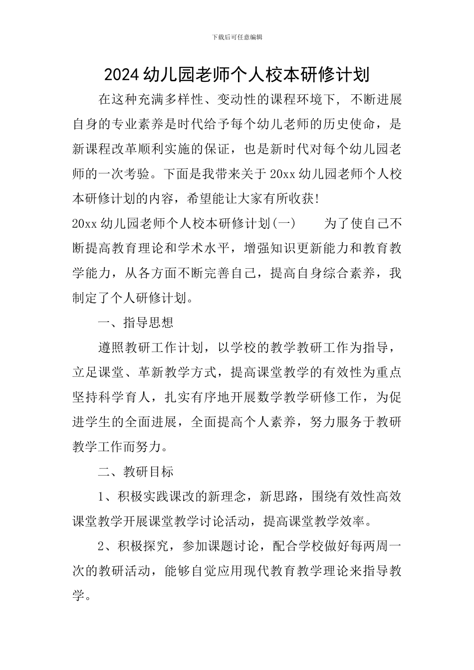 2024幼儿园教师个人校本研修计划_第1页
