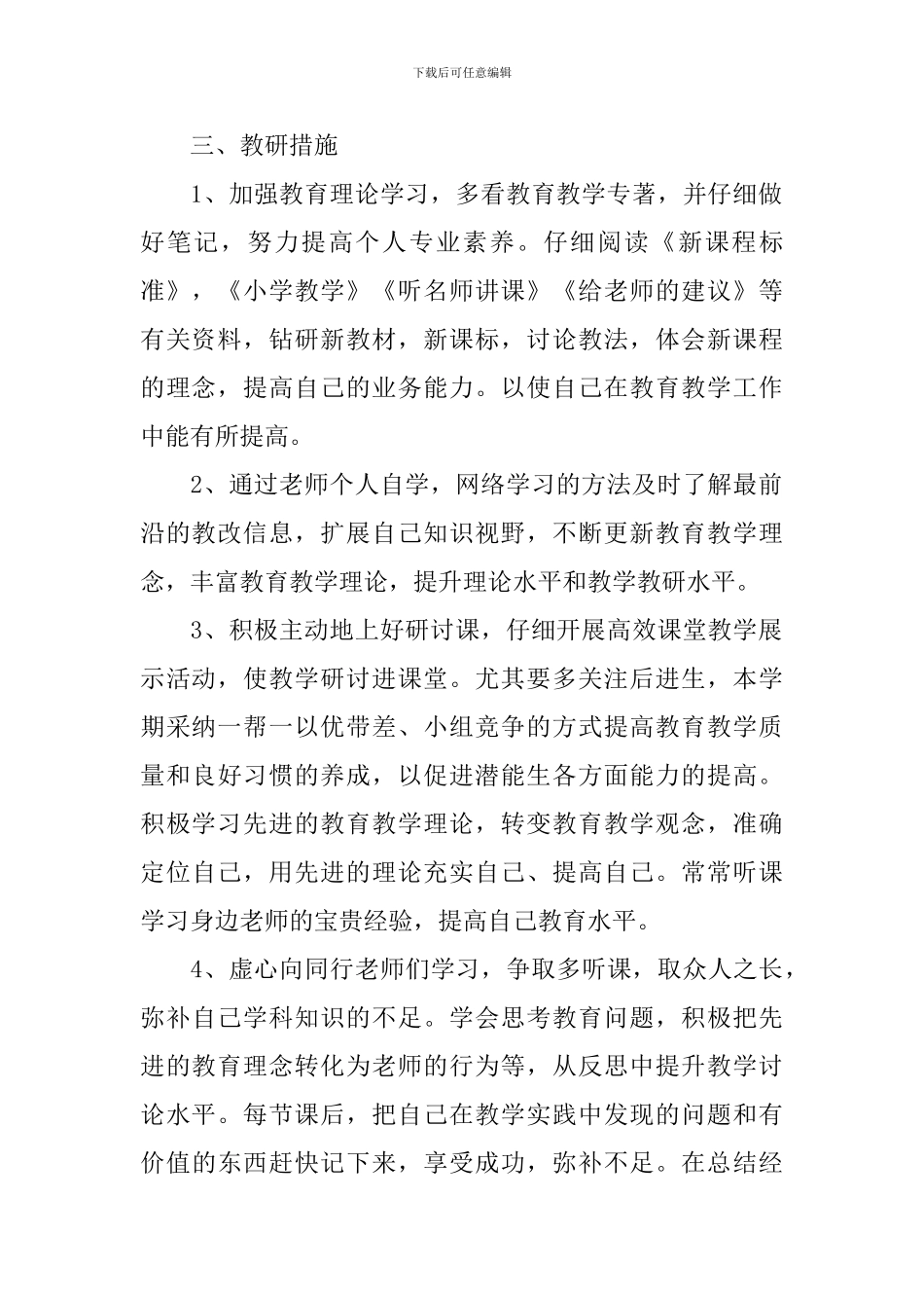 2024幼儿园教师个人校本研修计划_第2页