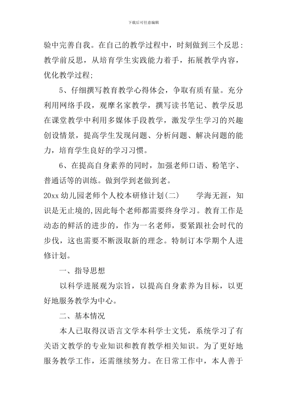 2024幼儿园教师个人校本研修计划_第3页