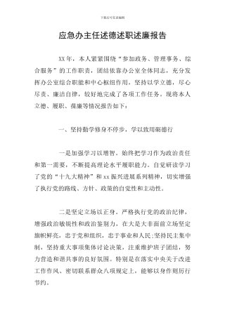应急办主任述德述职述廉报告