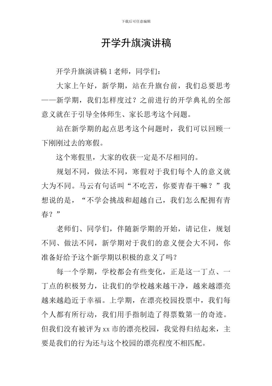 开学升旗演讲稿_第1页