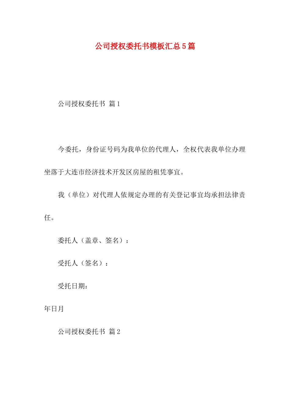 公司授权委托书模板汇总5篇_第1页