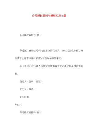 公司授权委托书模板汇总5篇