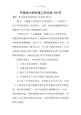 平面设计师年度工作总结700字