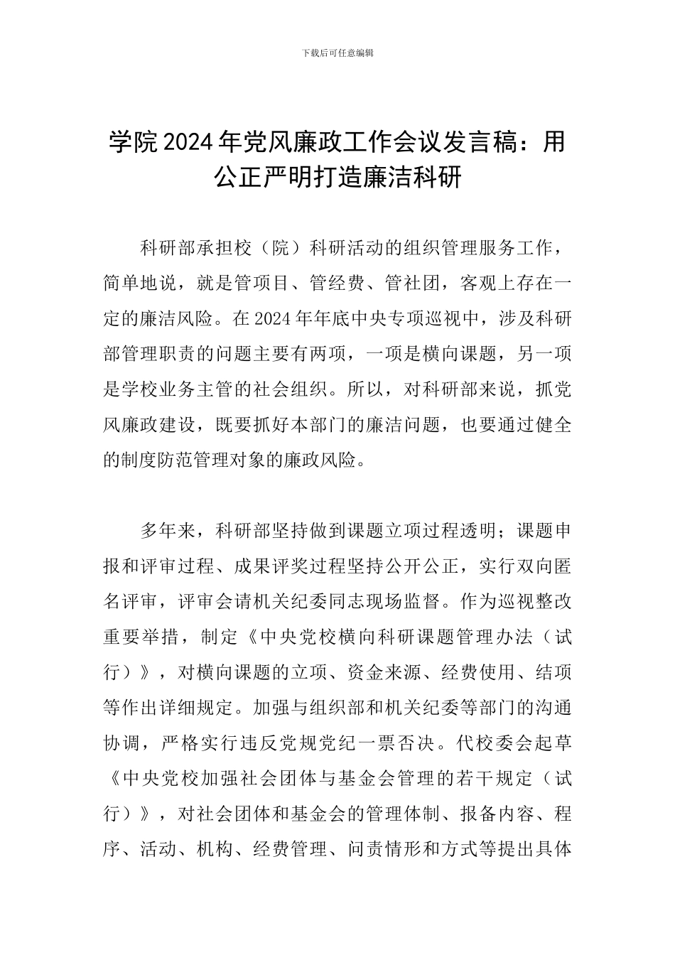 学院2024年党风廉政工作会议发言稿：用公正严明打造廉洁科研_第1页