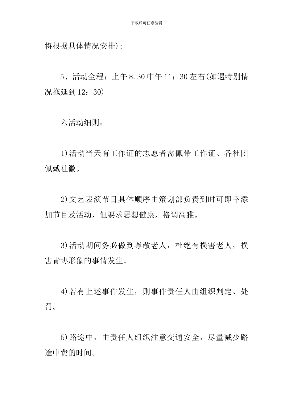“关爱老人-献爱心”敬老院活动策划书_第3页