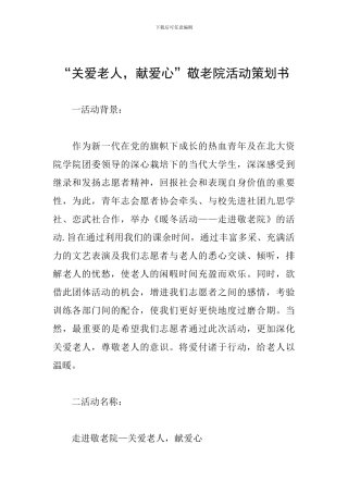 “关爱老人-献爱心”敬老院活动策划书