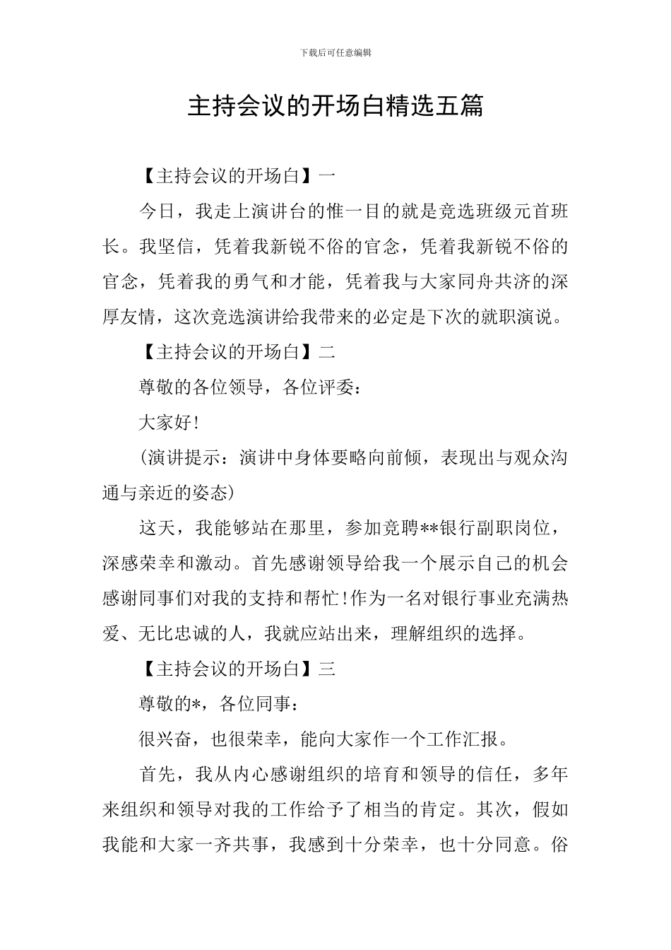 主持会议的开场白精选五篇_第1页