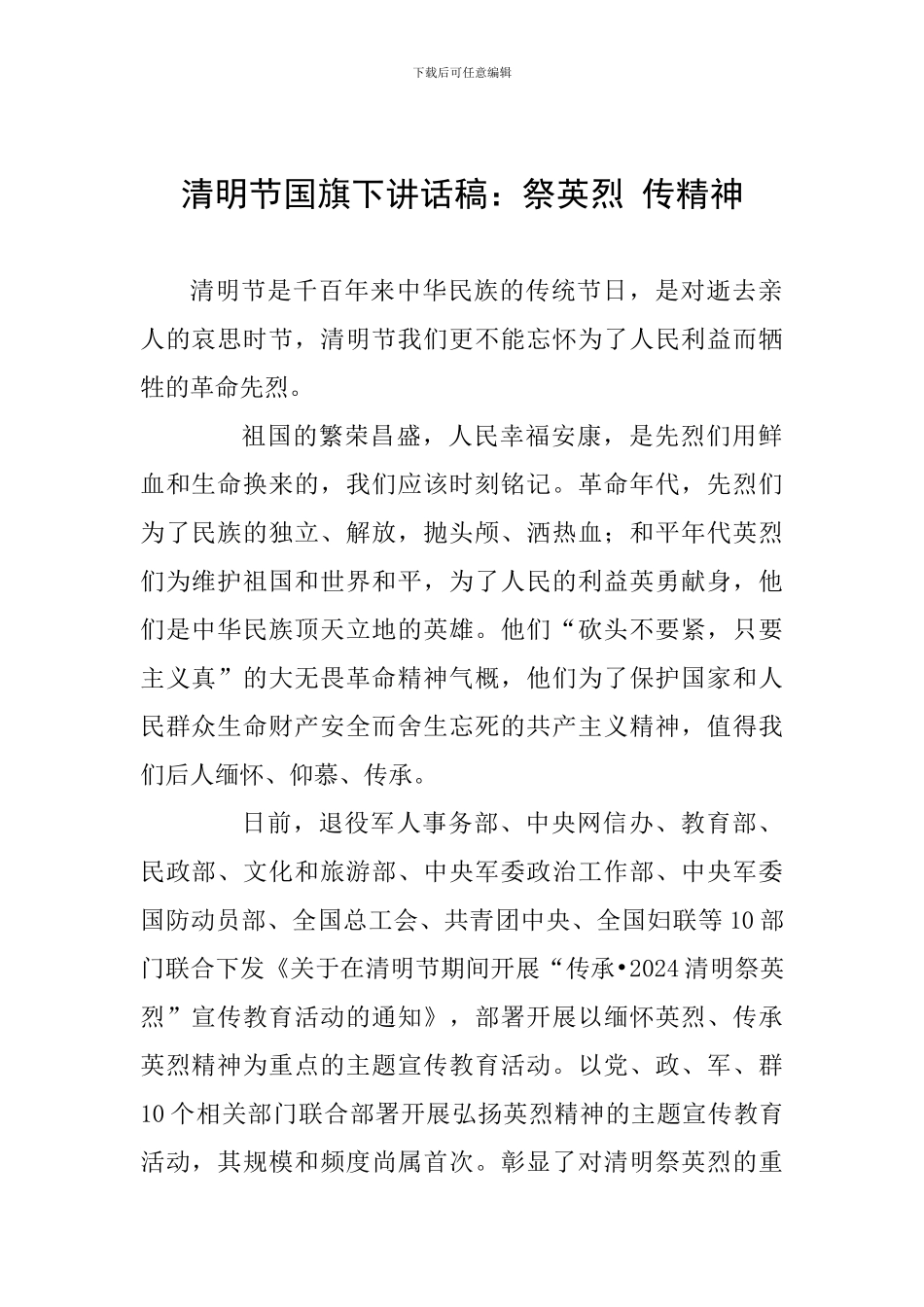 清明节国旗下讲话稿：祭英烈-传精神_第1页