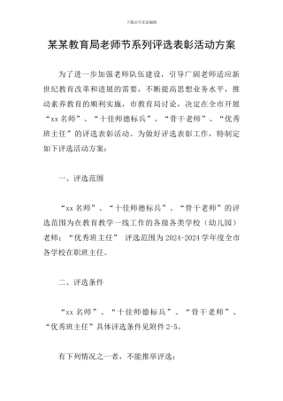某某教育局教师节系列评选表彰活动方案