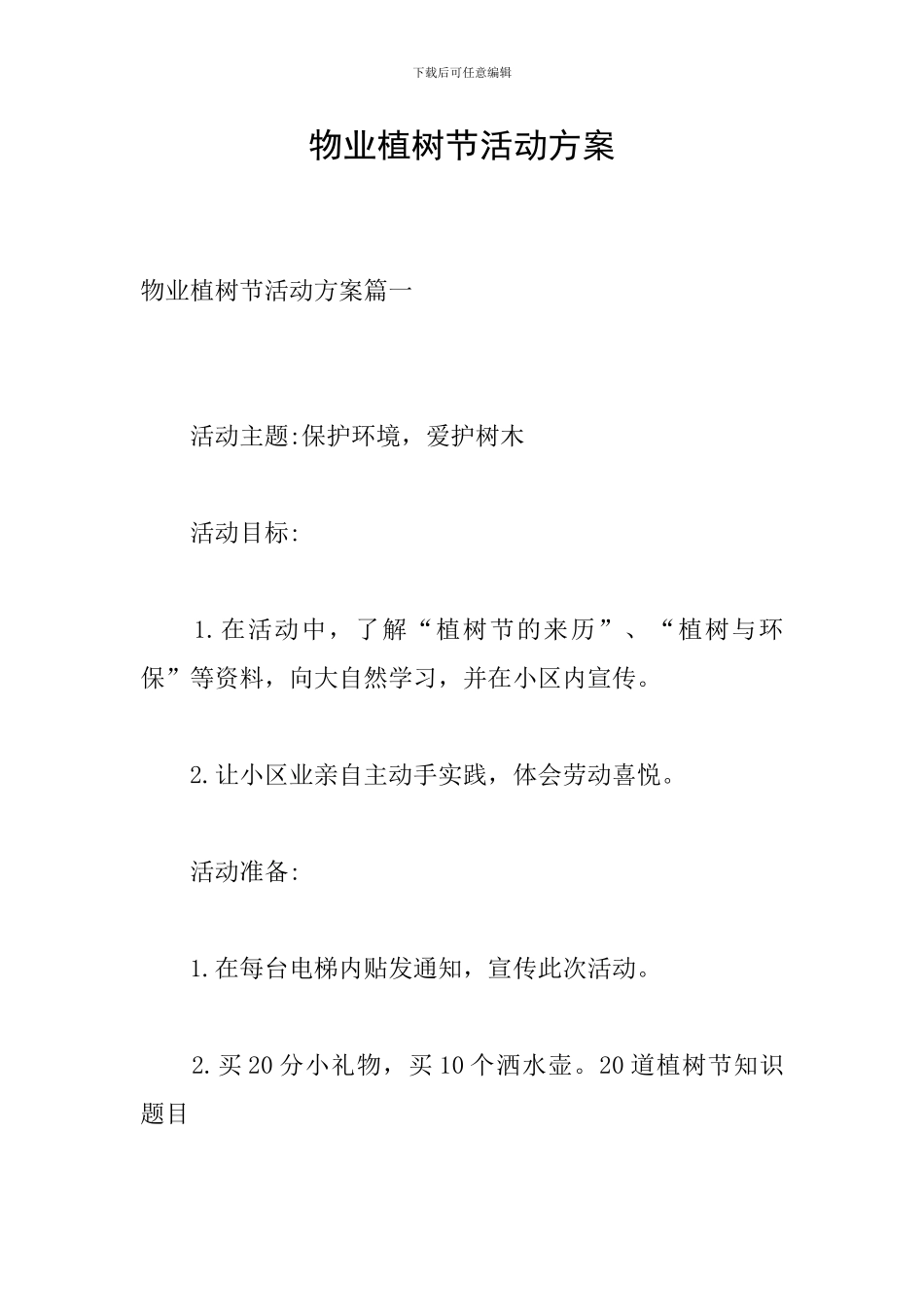 物业植树节活动方案_第1页