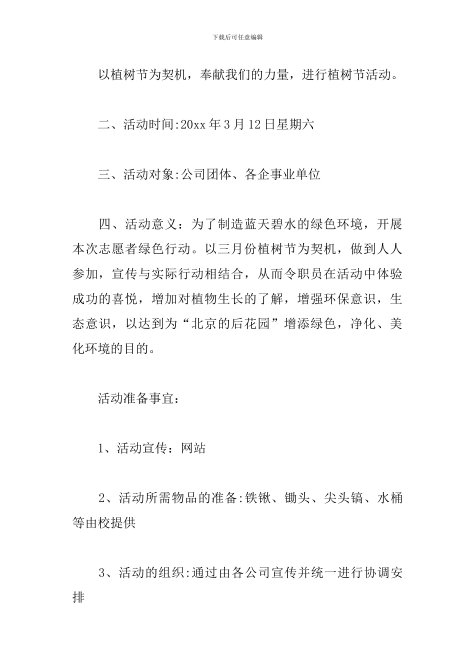 物业植树节活动方案_第3页