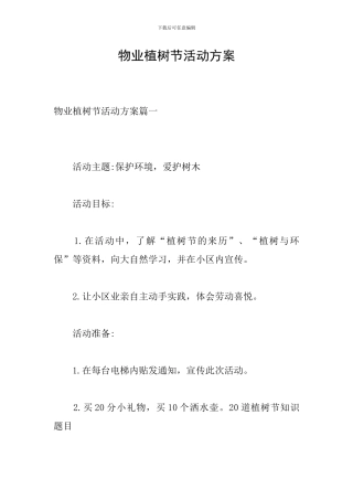 物业植树节活动方案