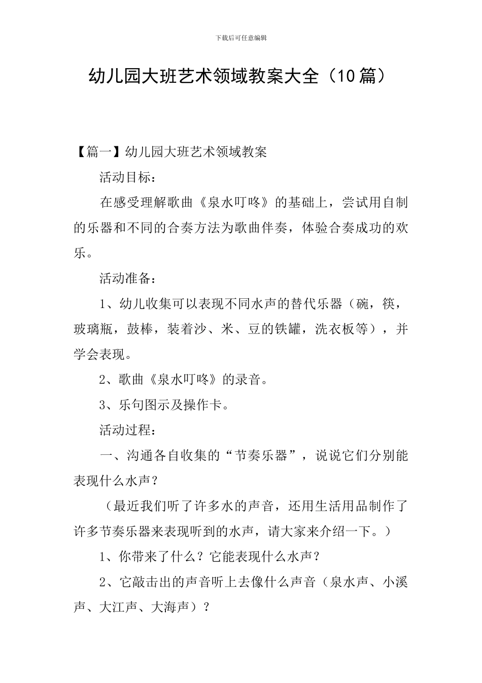 幼儿园大班艺术领域教案大全_第1页