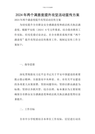 2024年两个满意度提升攻坚活动宣传方案