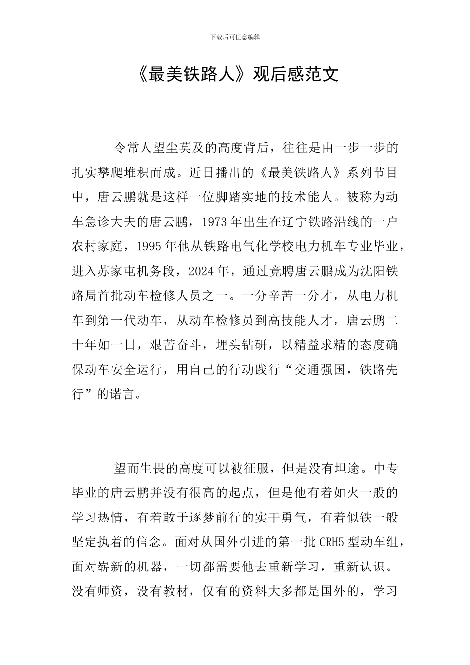 《最美铁路人》观后感范文_第1页