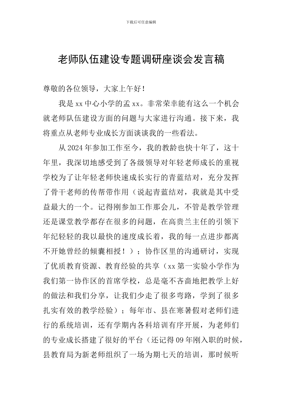 教师队伍建设专题调研座谈会发言稿_第1页